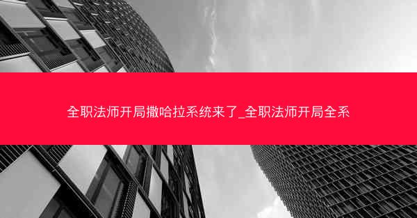 全职法师开局撒哈拉系统来了_全职法师开局全系