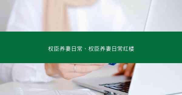 权臣养妻日常、权臣养妻日常红楼