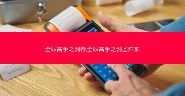 全职高手之剑帝,全职高手之剑圣归来