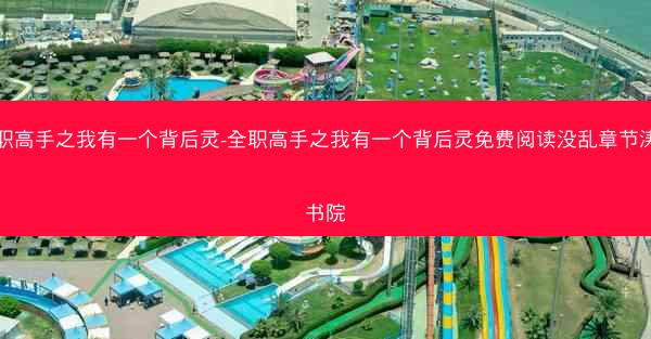 全职高手之我有一个背后灵-全职高手之我有一个背后灵免费阅读没乱章节涛新书院