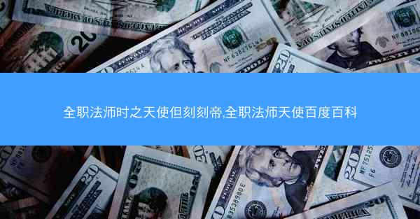 全职法师时之天使但刻刻帝,全职法师天使百度百科