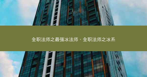 全职法师之最强冰法师、全职法师之冰系