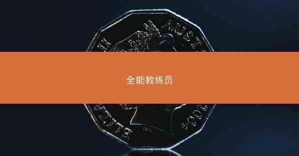 全能教练员