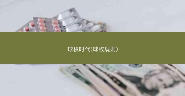 球权时代(球权规则) 球权时代(球权规则)