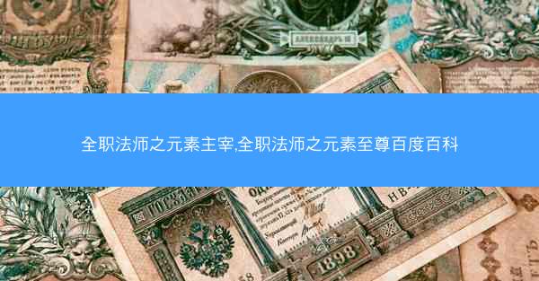 全职法师之元素主宰,全职法师之元素至尊百度百科