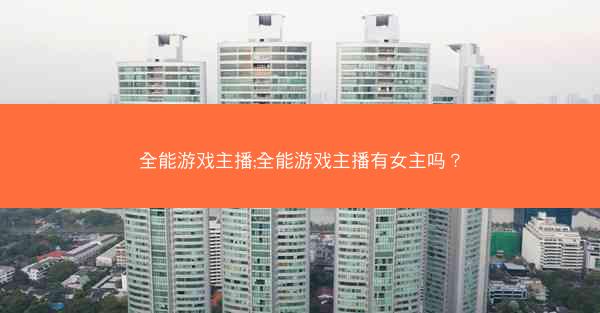全能游戏主播;全能游戏主播有女主吗？
