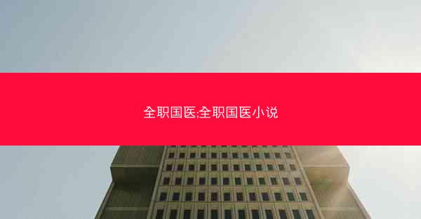 全职国医;全职国医小说