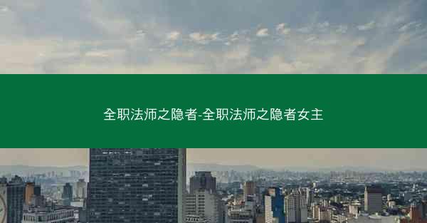 全职法师之隐者-全职法师之隐者女主