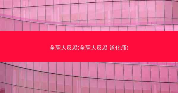 全职大反派(全职大反派 道化师)