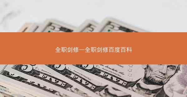 全职剑修—全职剑修百度百科
