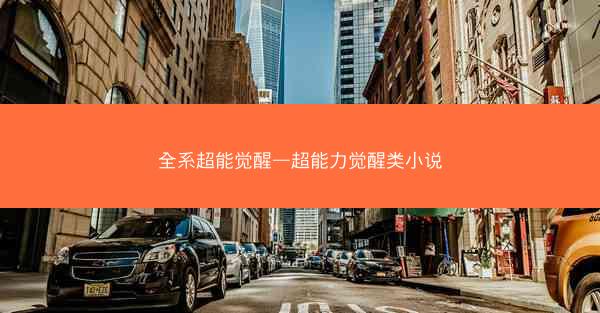 全系超能觉醒—超能力觉醒类小说