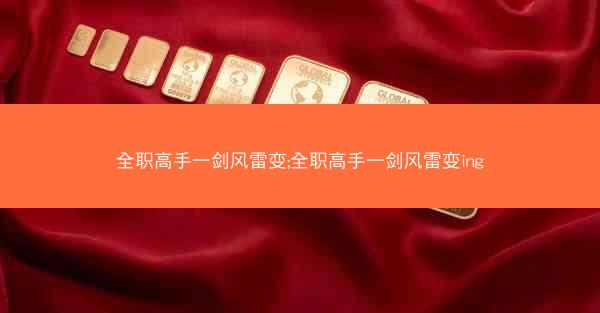 全职高手一剑风雷变;全职高手一剑风雷变ing