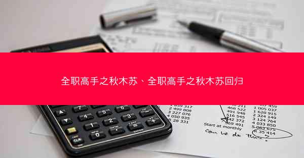 全职高手之秋木苏、全职高手之秋木苏回归