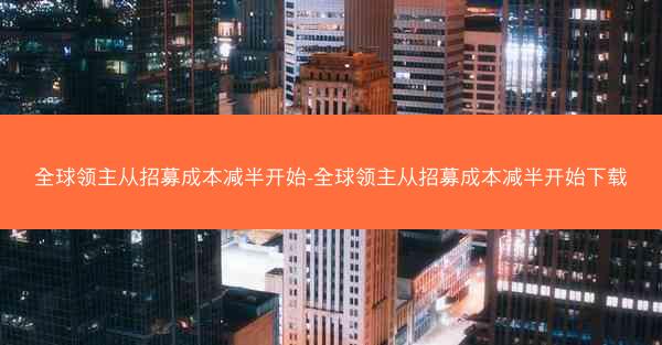 全球领主从招募成本减半开始-全球领主从招募成本减半开始下载