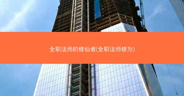 全职法师的修仙者(全职法师修为)