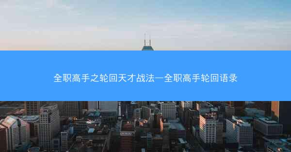 全职高手之轮回天才战法—全职高手轮回语录