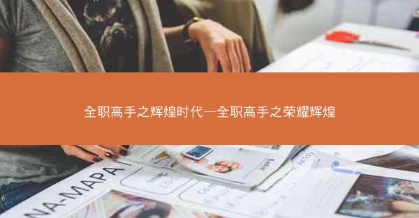 全职高手之辉煌时代—全职高手之荣耀辉煌
