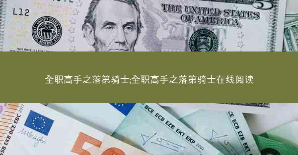 全职高手之落第骑士;全职高手之落第骑士在线阅读